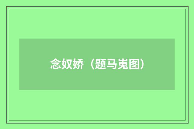 念奴娇（题马嵬图）