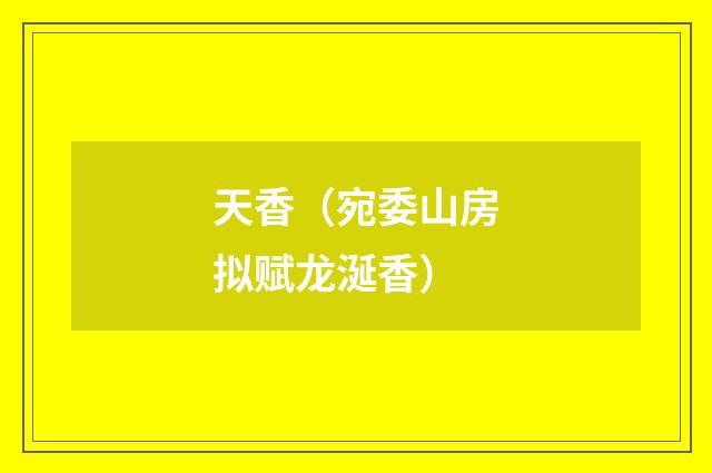 天香（宛委山房拟赋龙涎香）