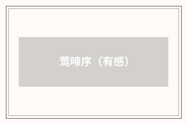 莺啼序（有感）