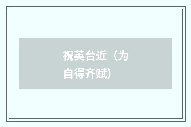祝英台近（为自得齐赋）