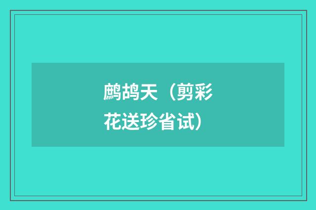 鹧鸪天（剪彩花送珍省试）
