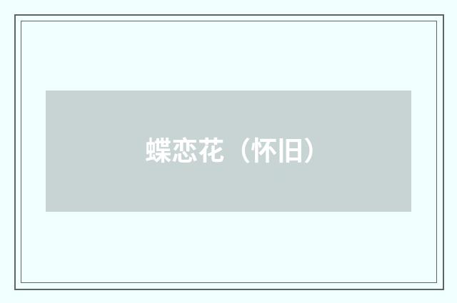 蝶恋花（怀旧）