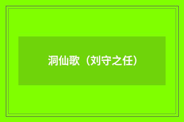 洞仙歌（刘守之任）