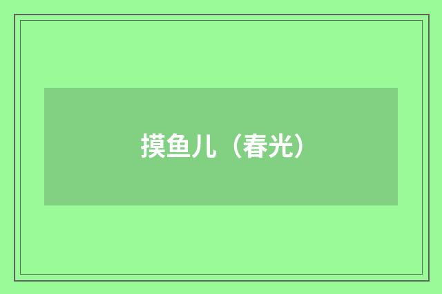 摸鱼儿（春光）