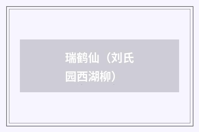 瑞鹤仙（刘氏园西湖柳）