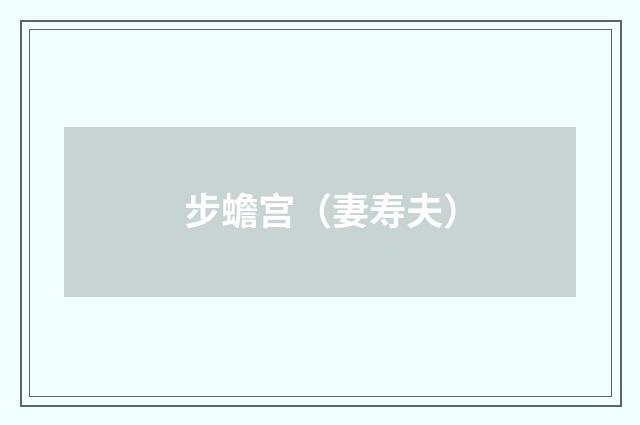 步蟾宫（妻寿夫）