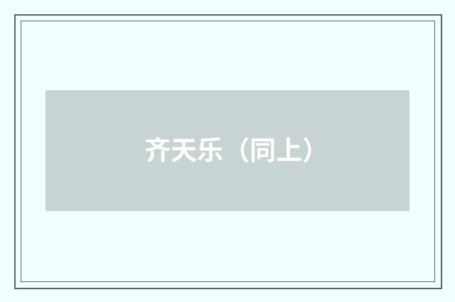 齐天乐（同上）
