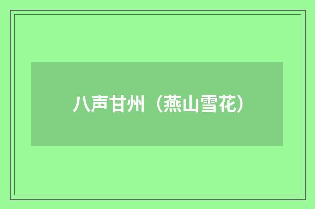 八声甘州（燕山雪花）