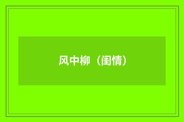 风中柳（闺情）