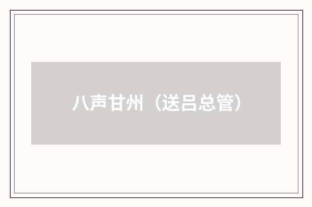 八声甘州（送吕总管）