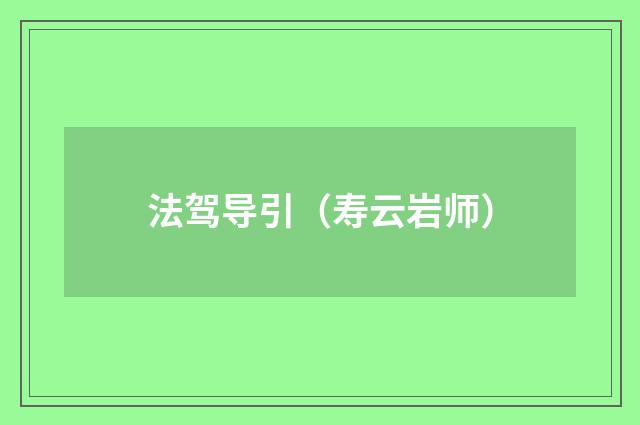 法驾导引（寿云岩师）