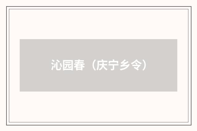 沁园春（庆宁乡令）