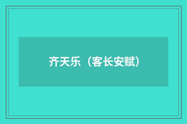 齐天乐（客长安赋）