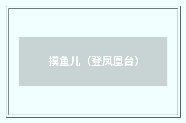 摸鱼儿（登凤凰台）