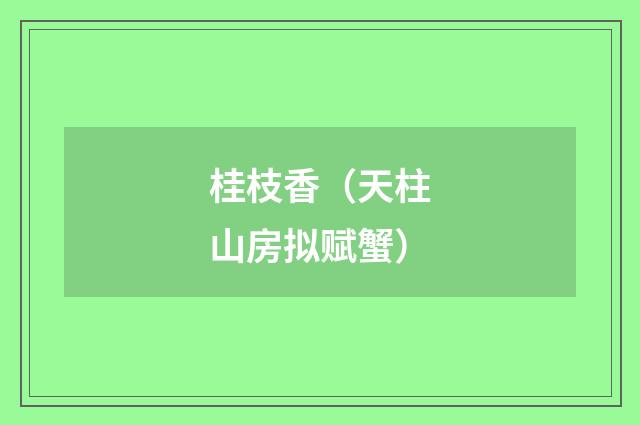 桂枝香（天柱山房拟赋蟹）