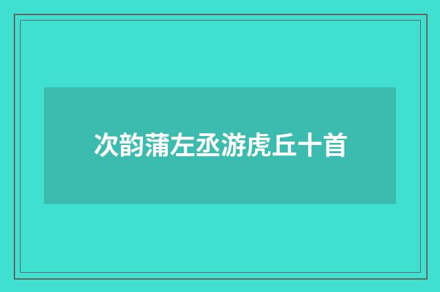 次韵蒲左丞游虎丘十首