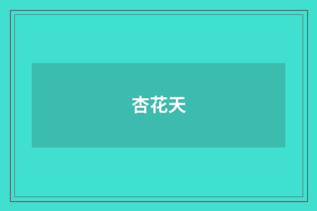 杏花天