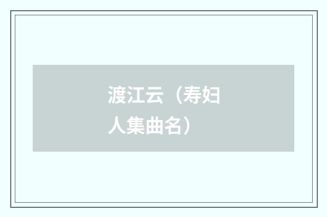 渡江云（寿妇人集曲名）