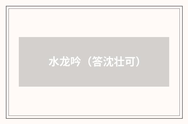 水龙吟（答沈壮可）