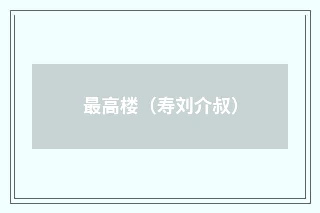 最高楼（寿刘介叔）