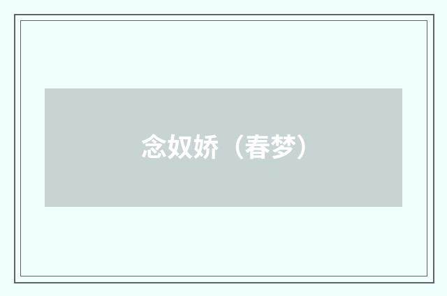 念奴娇（春梦）