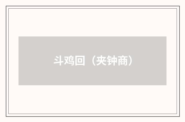 斗鸡回（夹钟商）