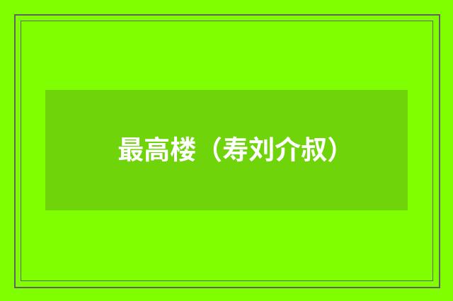 最高楼（寿刘介叔）