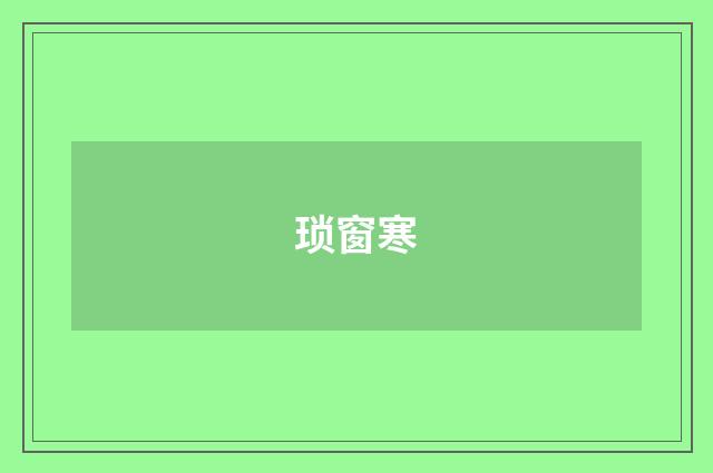 琐窗寒