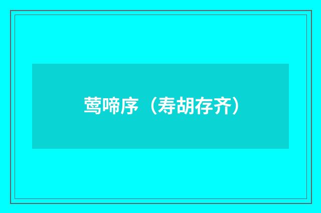 莺啼序（寿胡存齐）