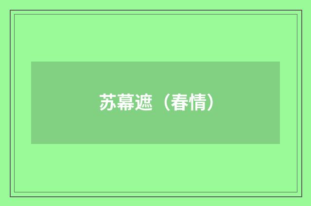 苏幕遮（春情）