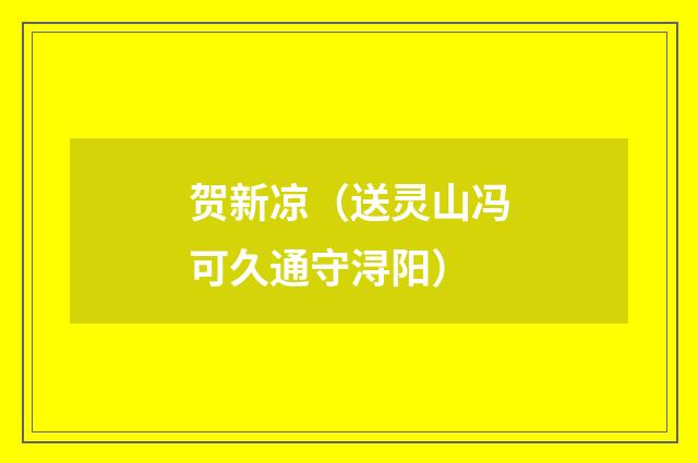 贺新凉（送灵山冯可久通守浔阳）