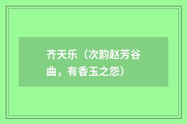 齐天乐（次韵赵芳谷曲，有香玉之怨）