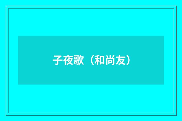 子夜歌（和尚友）