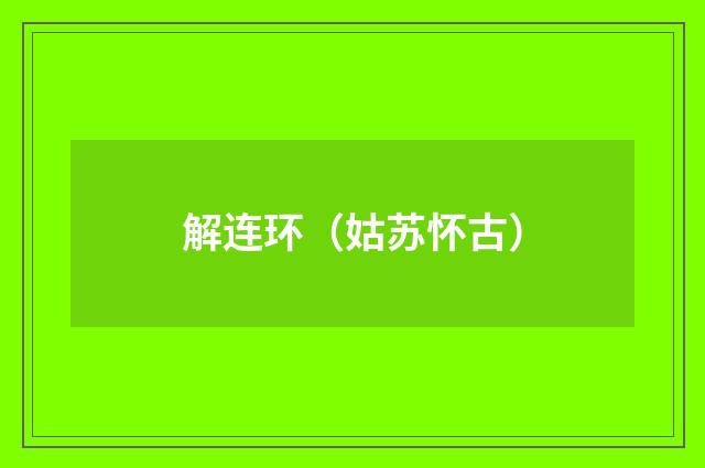 解连环（姑苏怀古）