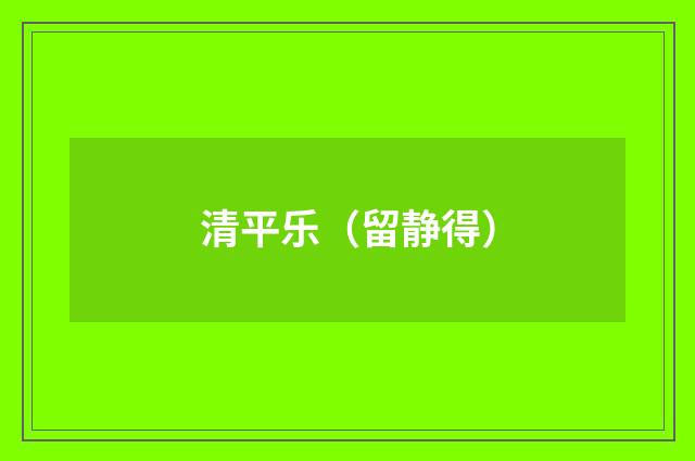 清平乐（留静得）