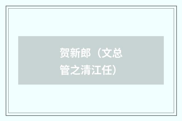 贺新郎（文总管之清江任）