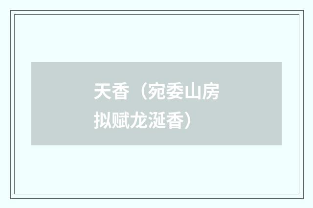天香（宛委山房拟赋龙涎香）
