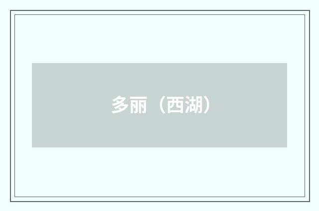 多丽（西湖）