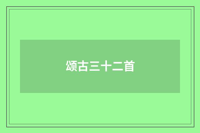 颂古三十二首
