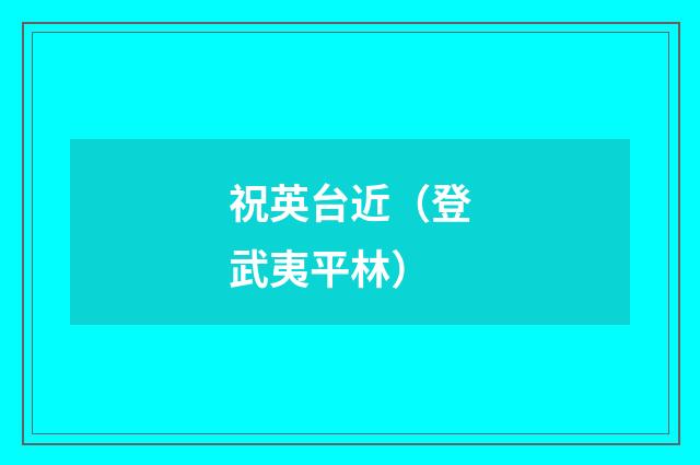 祝英台近（登武夷平林）