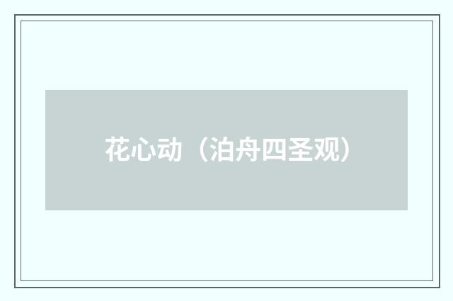 花心动（泊舟四圣观）