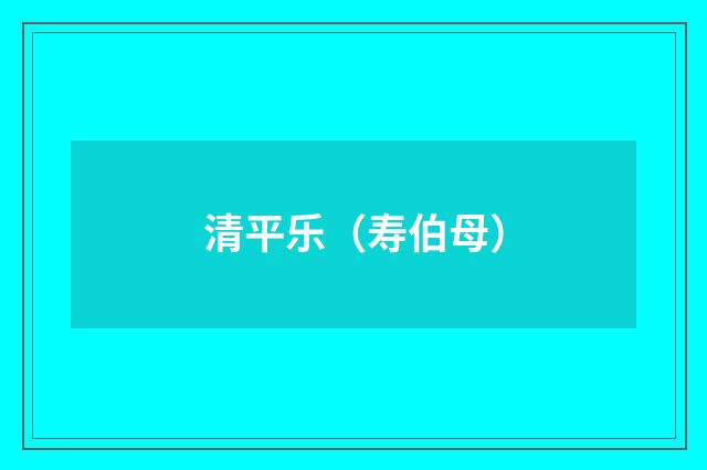 清平乐（寿伯母）