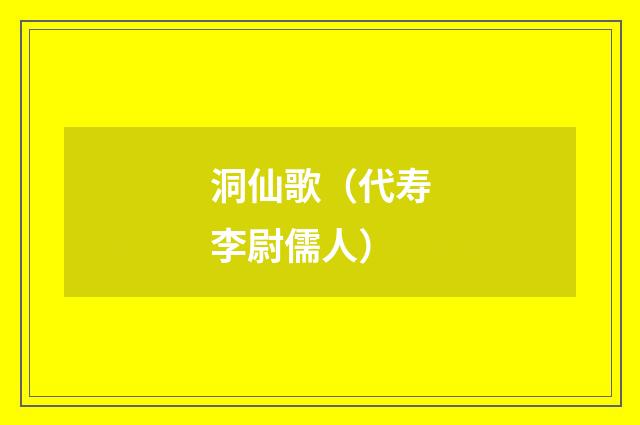 洞仙歌（代寿李尉儒人）