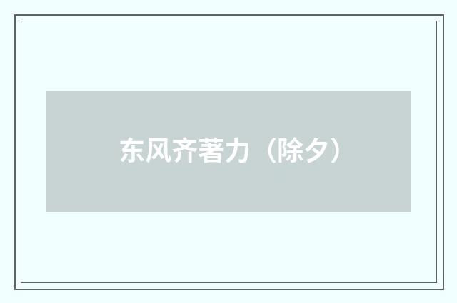 东风齐著力（除夕）