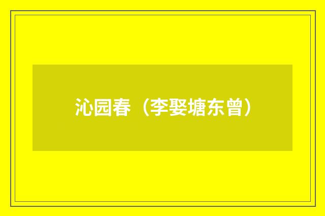 沁园春（李娶塘东曾）