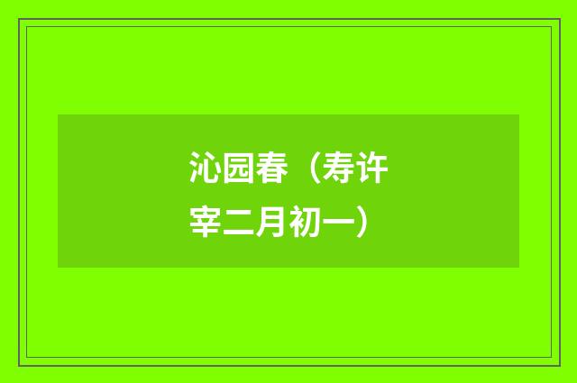 沁园春（寿许宰二月初一）