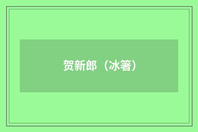 贺新郎（冰箸）