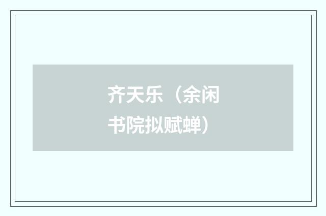 齐天乐（余闲书院拟赋蝉）