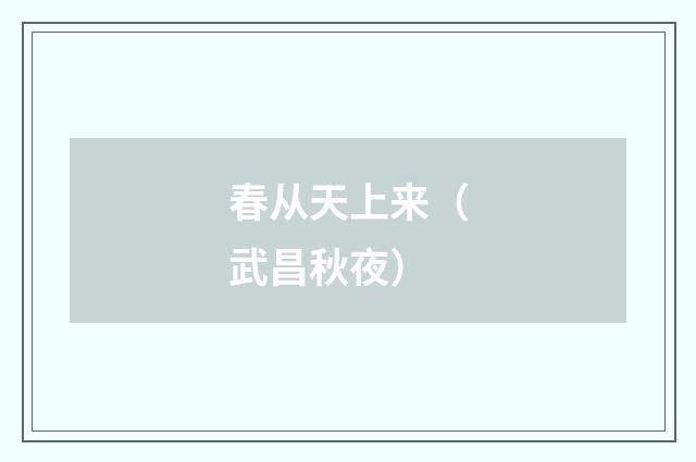 春从天上来（武昌秋夜）