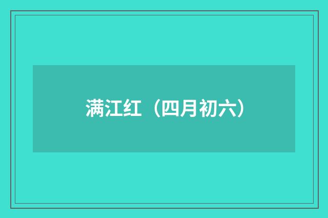 满江红（四月初六）